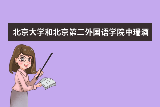 北京大学和北京第二外国语学院中瑞酒店管理学院哪个好 录取分数线比较对比
